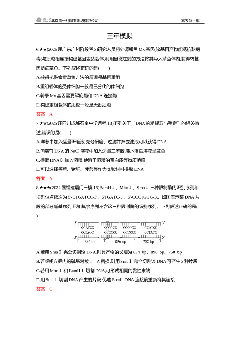 《1_精练册Word—第24章基因工程_2026版教学资源包_202653高考总复习A版_新高考_生物_教师A版2026年.新高考版.生物.53_第5部分生物技术与工程_第24章基因工程_3_习题WORD》第3页预览