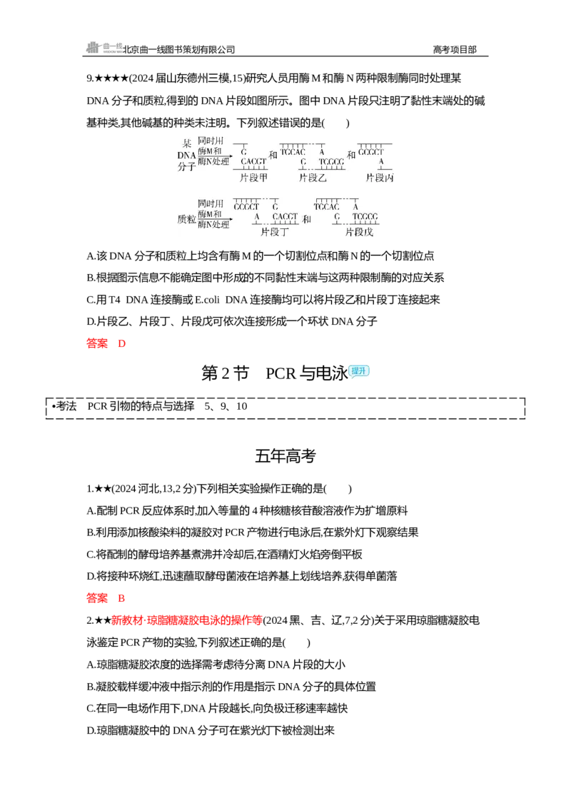 《1_精练册Word—第24章基因工程_2026版教学资源包_202653高考总复习A版_新高考_生物_教师A版2026年.新高考版.生物.53_第5部分生物技术与工程_第24章基因工程_3_习题WORD》第4页预览