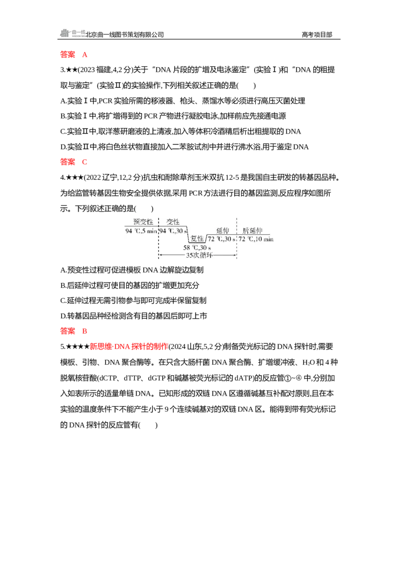 《1_精练册Word—第24章基因工程_2026版教学资源包_202653高考总复习A版_新高考_生物_教师A版2026年.新高考版.生物.53_第5部分生物技术与工程_第24章基因工程_3_习题WORD》第5页预览