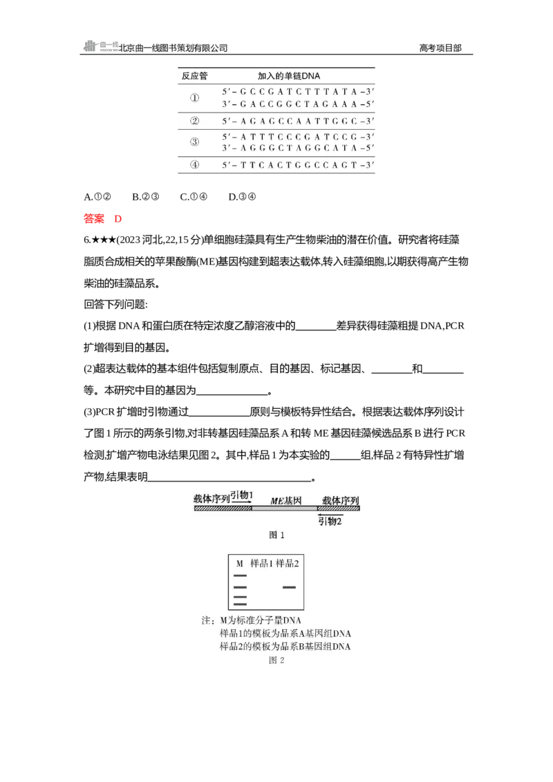《1_精练册Word—第24章基因工程_2026版教学资源包_202653高考总复习A版_新高考_生物_教师A版2026年.新高考版.生物.53_第5部分生物技术与工程_第24章基因工程_3_习题WORD》第6页预览