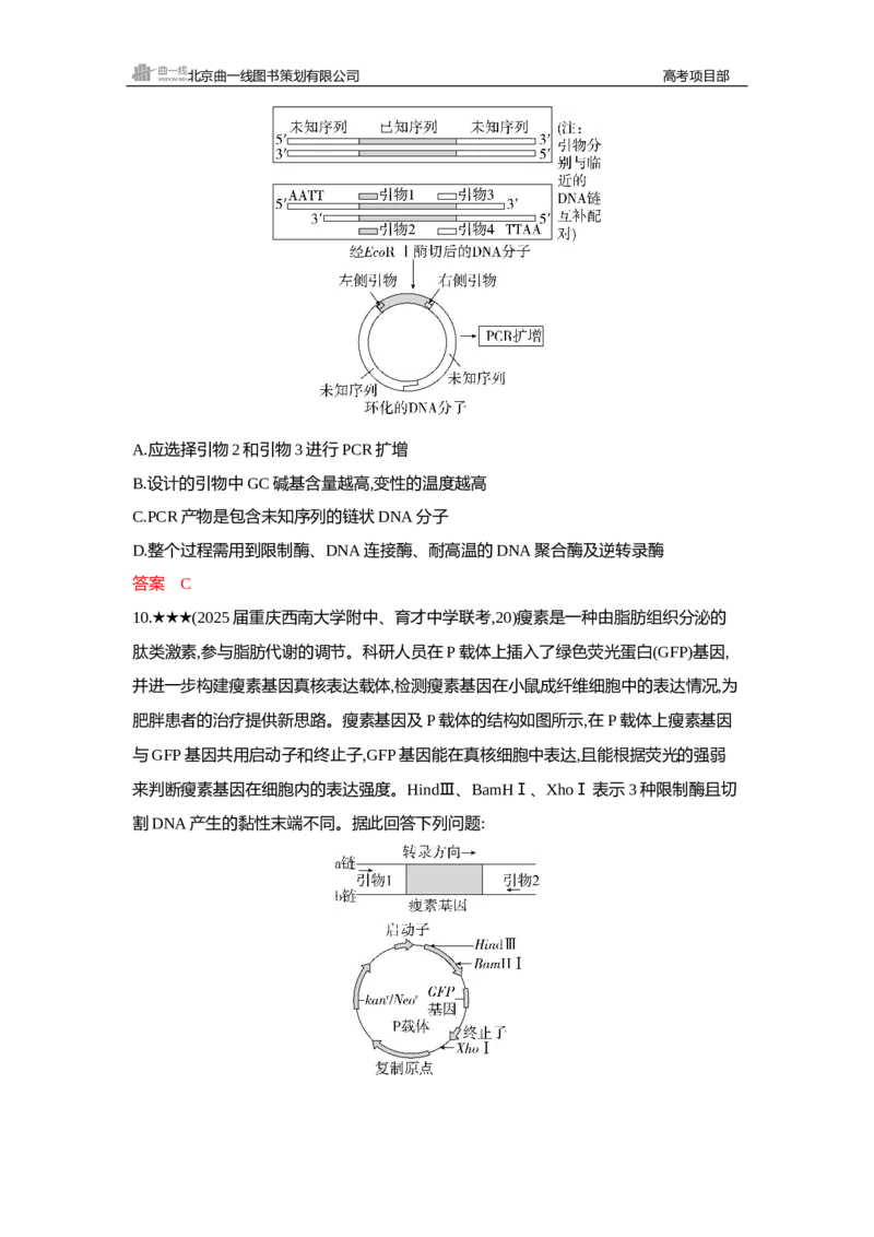 《1_精练册Word—第24章基因工程_2026版教学资源包_202653高考总复习A版_新高考_生物_教师A版2026年.新高考版.生物.53_第5部分生物技术与工程_第24章基因工程_3_习题WORD》第9页预览