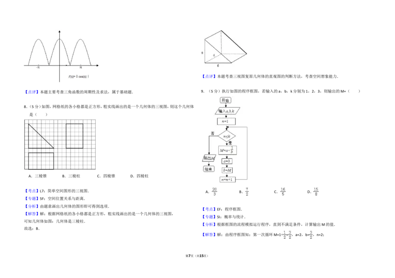 《2014年全国统一高考数学试卷（文科）（新课标ⅰ）（含解析版）_高考一二三轮复习_数学_2027年高考数学专项复习更新中_2008年-2026年数学高考真题-G427_2008-2020年高考_2008-2020年_全国卷》第7页预览