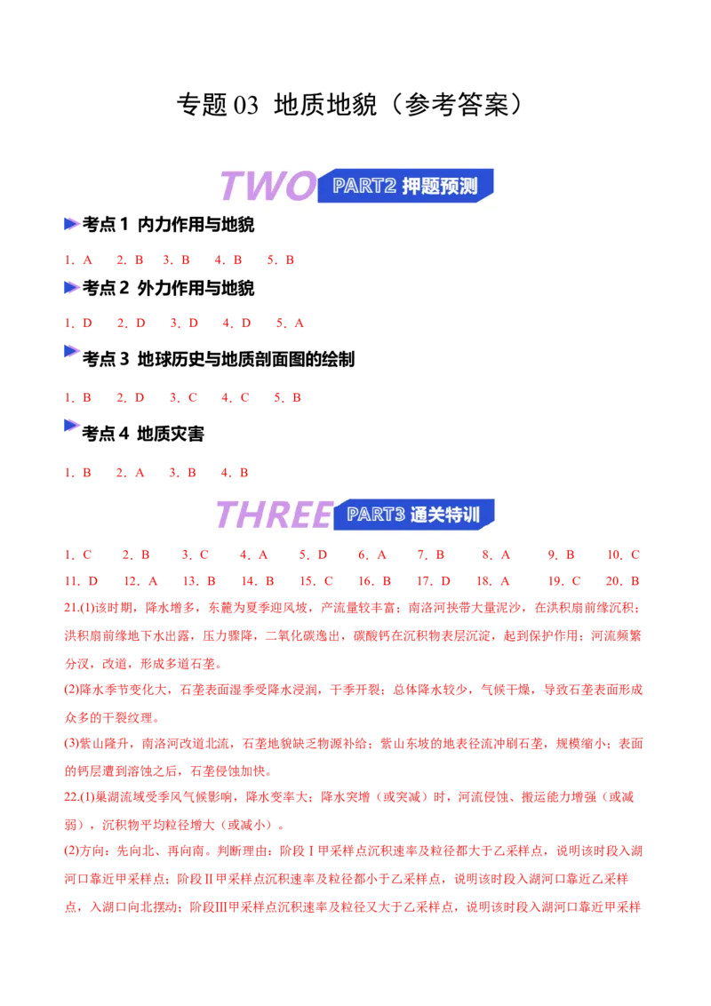 《猜押03地质地貌（答案版）_地理_2026年-地理高考专项复习_2026年高考地理终极冲刺讲练测（全国通用）-G459_2026版》第1页预览