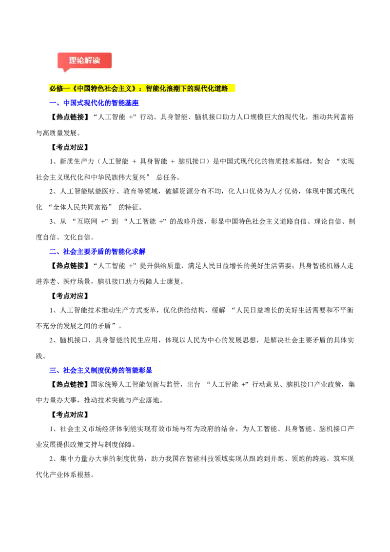 《热点03从“互联网”＋到“人工智能”＋（学生版）_zheng治_2026年-政治高考专项复习_162026年高考政治时政热点冲刺训练（解读＋押题）》第2页预览