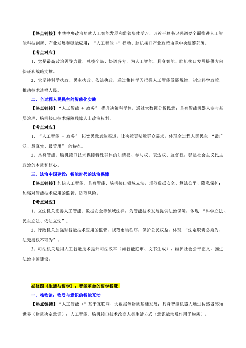 《热点03从“互联网”＋到“人工智能”＋（学生版）_zheng治_2026年-政治高考专项复习_162026年高考政治时政热点冲刺训练（解读＋押题）》第4页预览