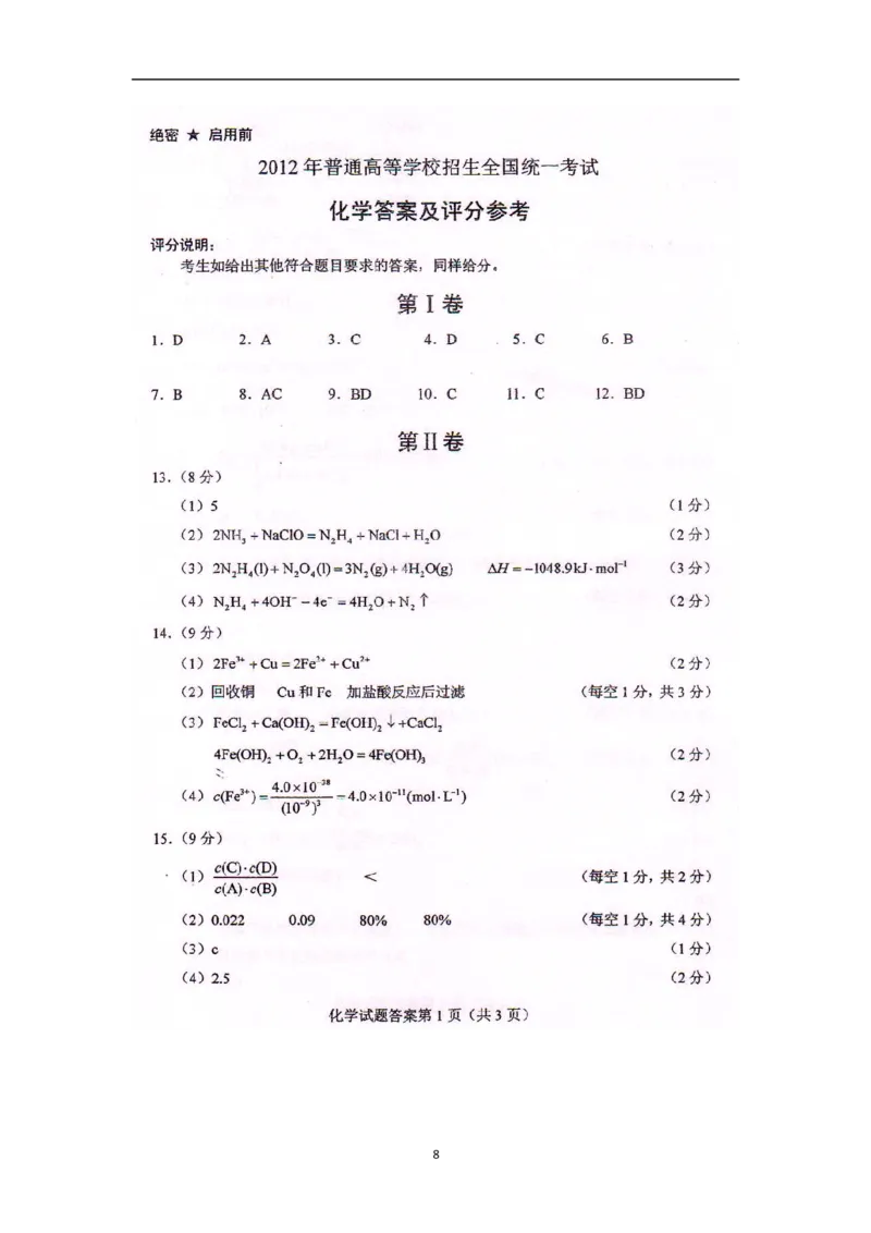 《2012年海南高考化学试题及答案_高考一二三轮复习_化学_2026年-化学高考专项复习_2008年-2025年化学高考真题_2008-2020年高考_地方卷_海南高考化学2008-2020_A4word版_答案版》第8页预览