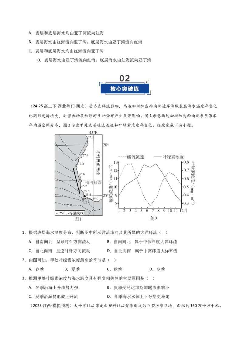 《第11讲海水性质与海水运动(专项练习)（学生版）_地理_2026年_2026年高考地理一轮课件+讲义+练习（安徽专用）-G326》第4页预览