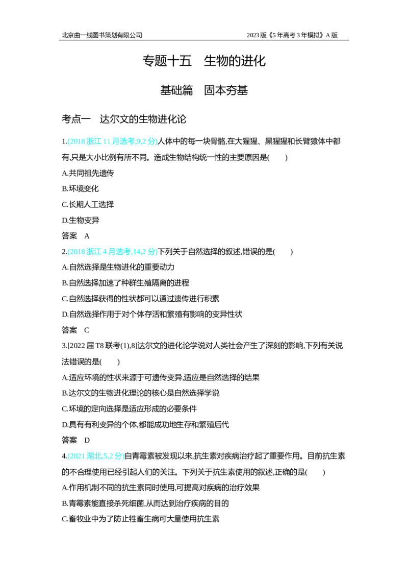 《1_2.专题十五　生物的进化习题WORD(1)_2023版教学资源包_2023版新高考版选考总复习生物5·3A版_15_专题十五生物的进化_2_习题WORD版》第1页预览