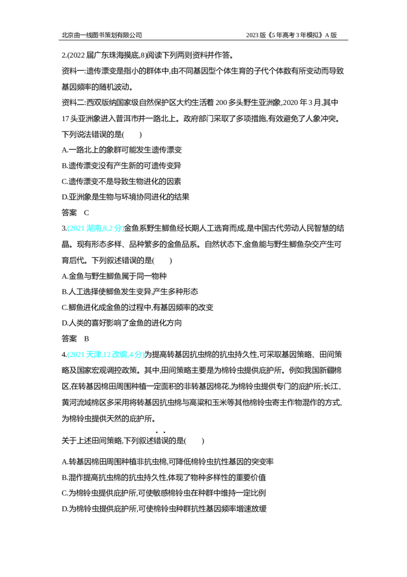 《1_2.专题十五　生物的进化习题WORD(1)_2023版教学资源包_2023版新高考版选考总复习生物5·3A版_15_专题十五生物的进化_2_习题WORD版》第3页预览