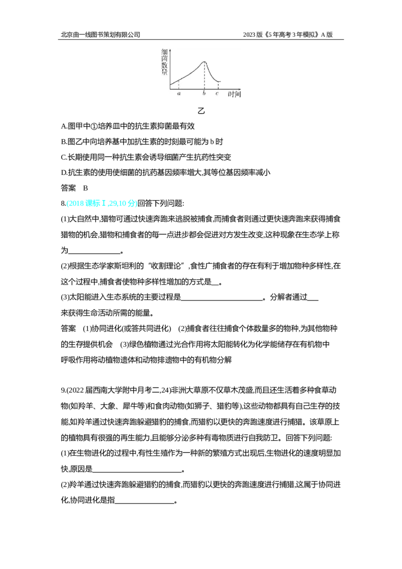 《1_2.专题十五　生物的进化习题WORD(1)_2023版教学资源包_2023版新高考版选考总复习生物5·3A版_15_专题十五生物的进化_2_习题WORD版》第5页预览