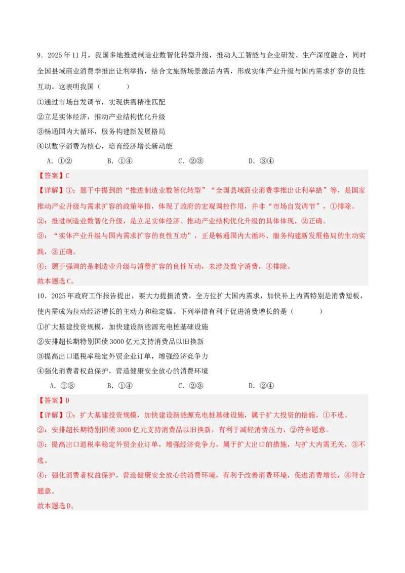 《热点六扩大内需提振消费畅通国内大循环（讲义）（教师版）_zheng治_2026年-政治高考专项复习_2026年高考政治必备知识与时政热点对接（统编版）-G193_2026版_讲义》第10页预览