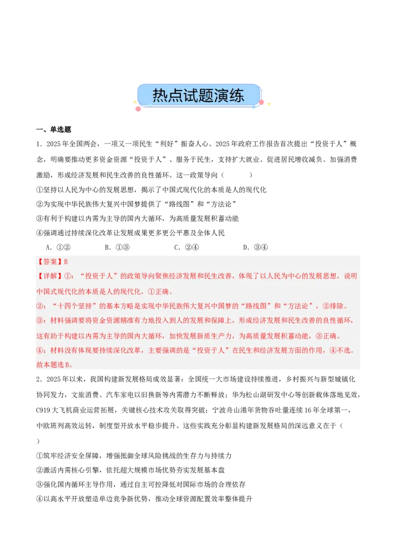 《热点六扩大内需提振消费畅通国内大循环（讲义）（教师版）_zheng治_2026年-政治高考专项复习_2026年高考政治必备知识与时政热点对接（统编版）-G193_2026版_讲义》第5页预览