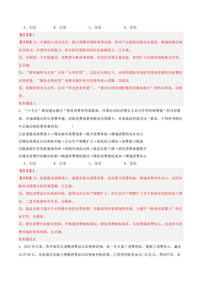 《热点六扩大内需提振消费畅通国内大循环（讲义）（教师版）_zheng治_2026年-政治高考专项复习_2026年高考政治必备知识与时政热点对接（统编版）-G193_2026版_讲义》第6页预览