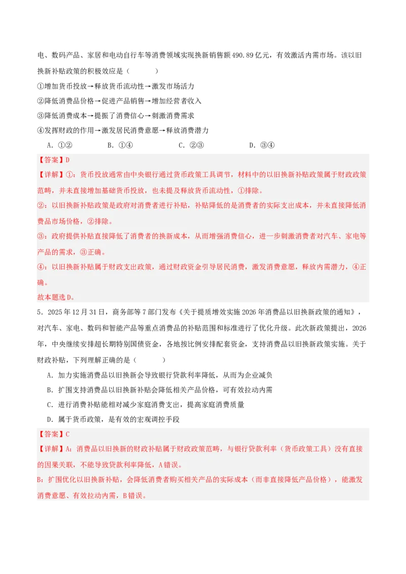 《热点六扩大内需提振消费畅通国内大循环（讲义）（教师版）_zheng治_2026年-政治高考专项复习_2026年高考政治必备知识与时政热点对接（统编版）-G193_2026版_讲义》第7页预览
