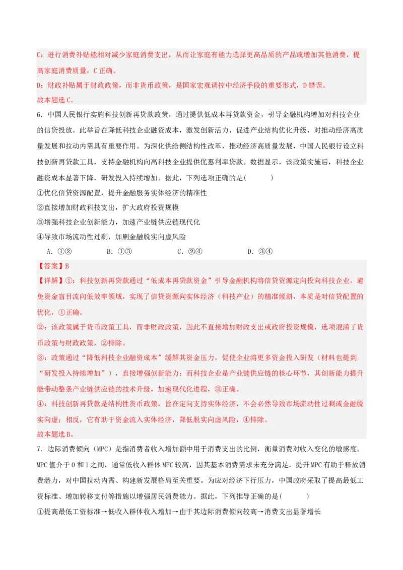 《热点六扩大内需提振消费畅通国内大循环（讲义）（教师版）_zheng治_2026年-政治高考专项复习_2026年高考政治必备知识与时政热点对接（统编版）-G193_2026版_讲义》第8页预览