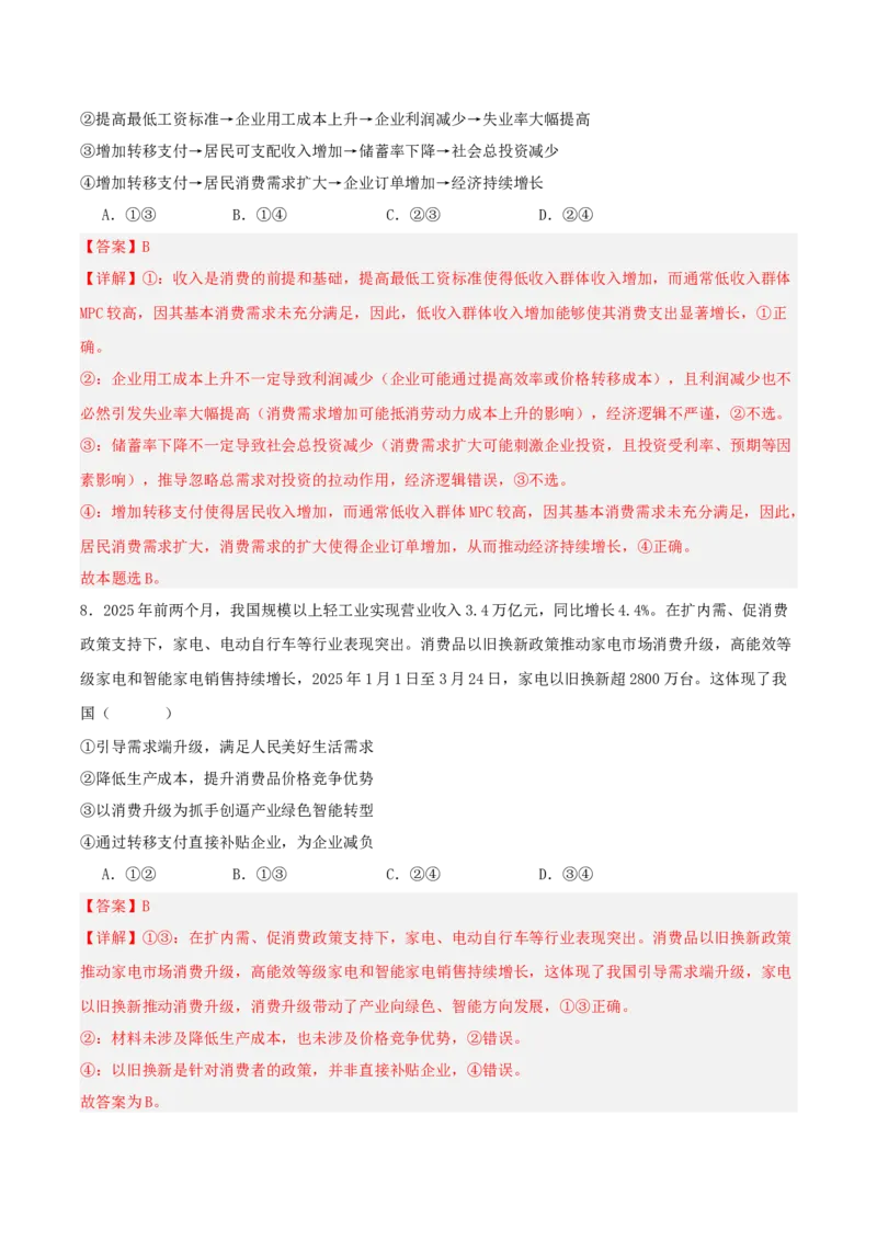 《热点六扩大内需提振消费畅通国内大循环（讲义）（教师版）_zheng治_2026年-政治高考专项复习_2026年高考政治必备知识与时政热点对接（统编版）-G193_2026版_讲义》第9页预览
