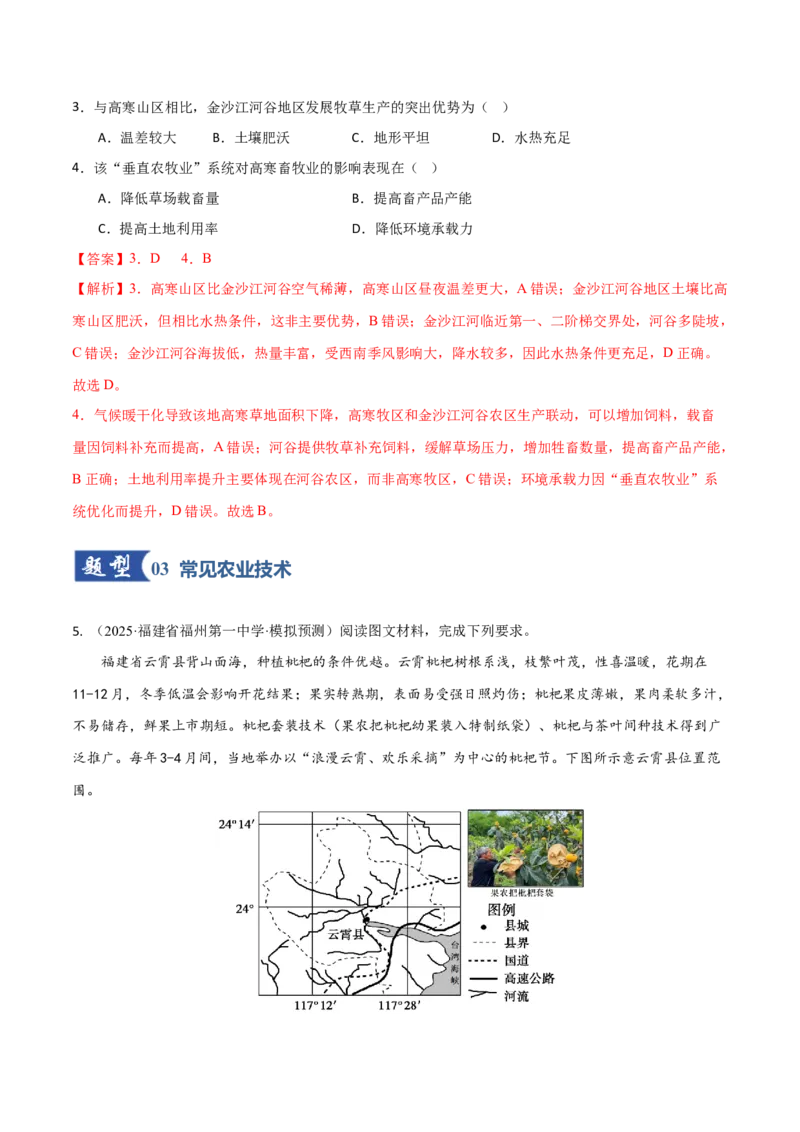 《第25讲农业区位因素及其变化（专项训练）（福建专用）（教师版）_地理_2026年_2026年高考地理一轮课件+讲义+练习（福建专用）-G328》第3页预览