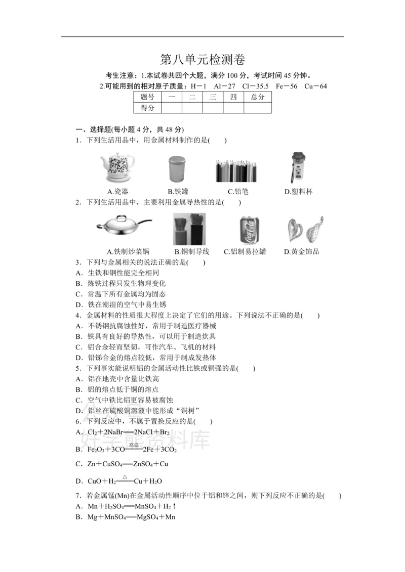 《1.第八单元检测卷_初高中资料库_初中资料库（转存避免链接过期失效）_初中化学》第1页预览