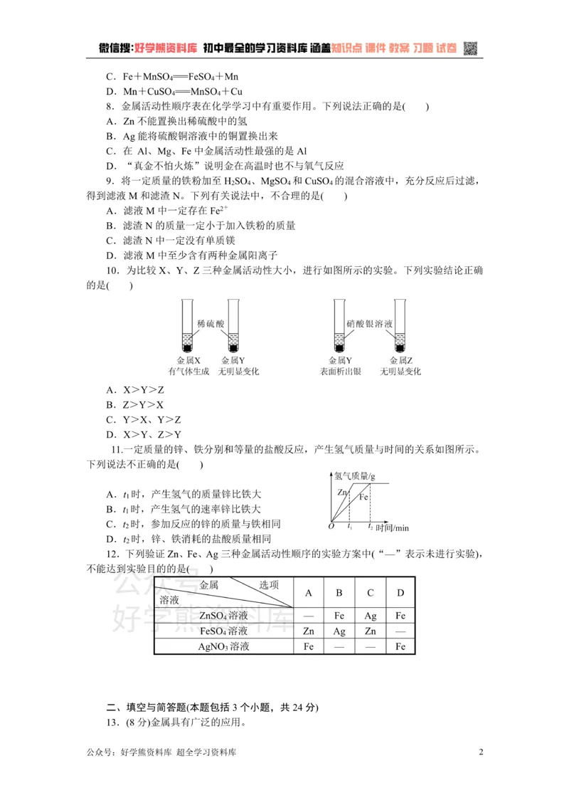 《1.第八单元检测卷_初高中资料库_初中资料库（转存避免链接过期失效）_初中化学》第2页预览