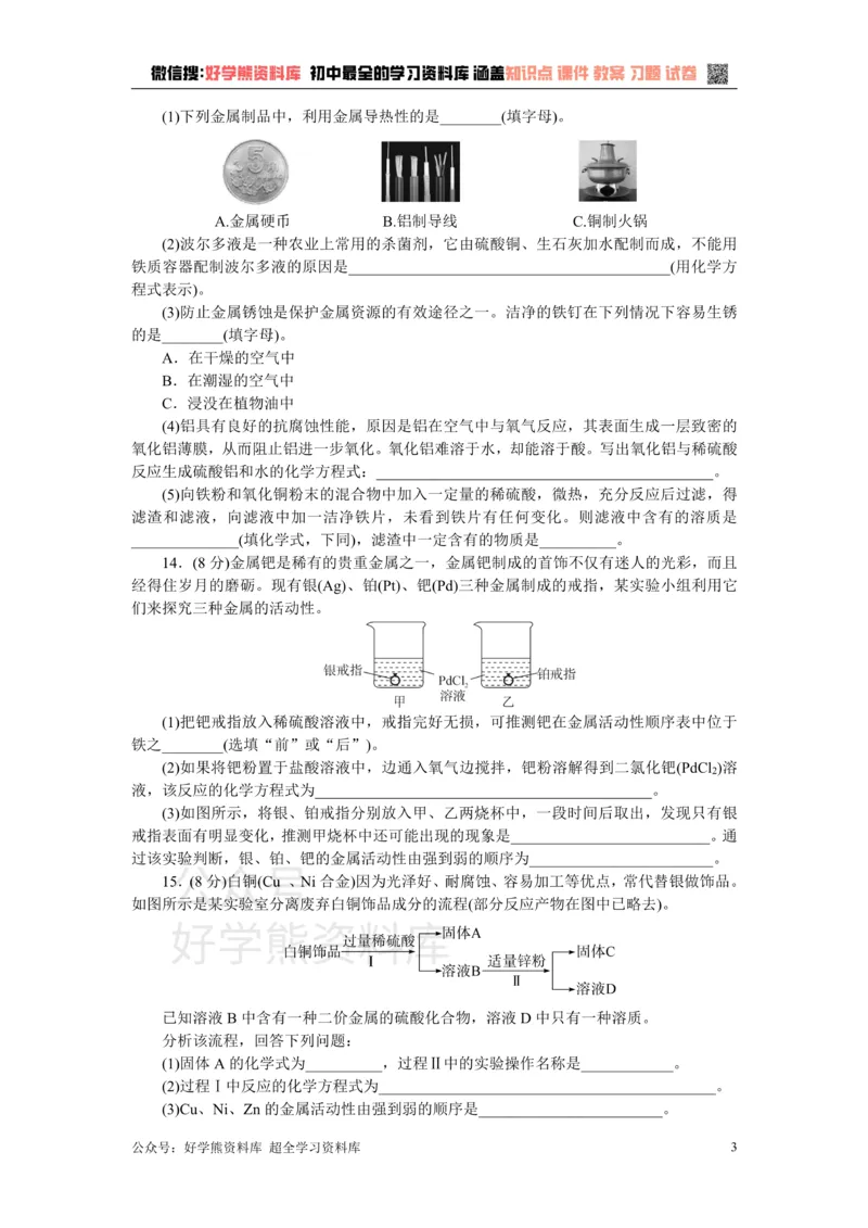 《1.第八单元检测卷_初高中资料库_初中资料库（转存避免链接过期失效）_初中化学》第3页预览