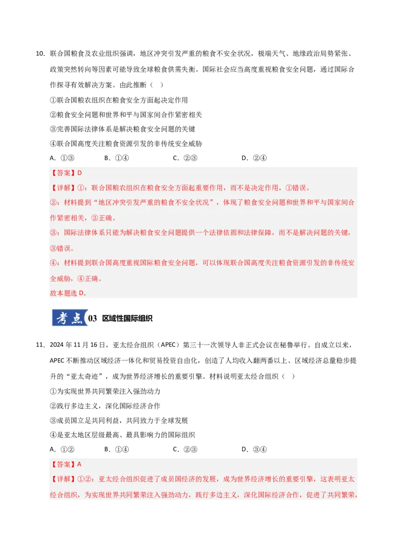 《第08课主要的国际组织（专项训练）（教师版）_zheng治_2026年_2026年高考政治一轮课件+讲义+练习（黑吉辽蒙专用）-G330》第7页预览