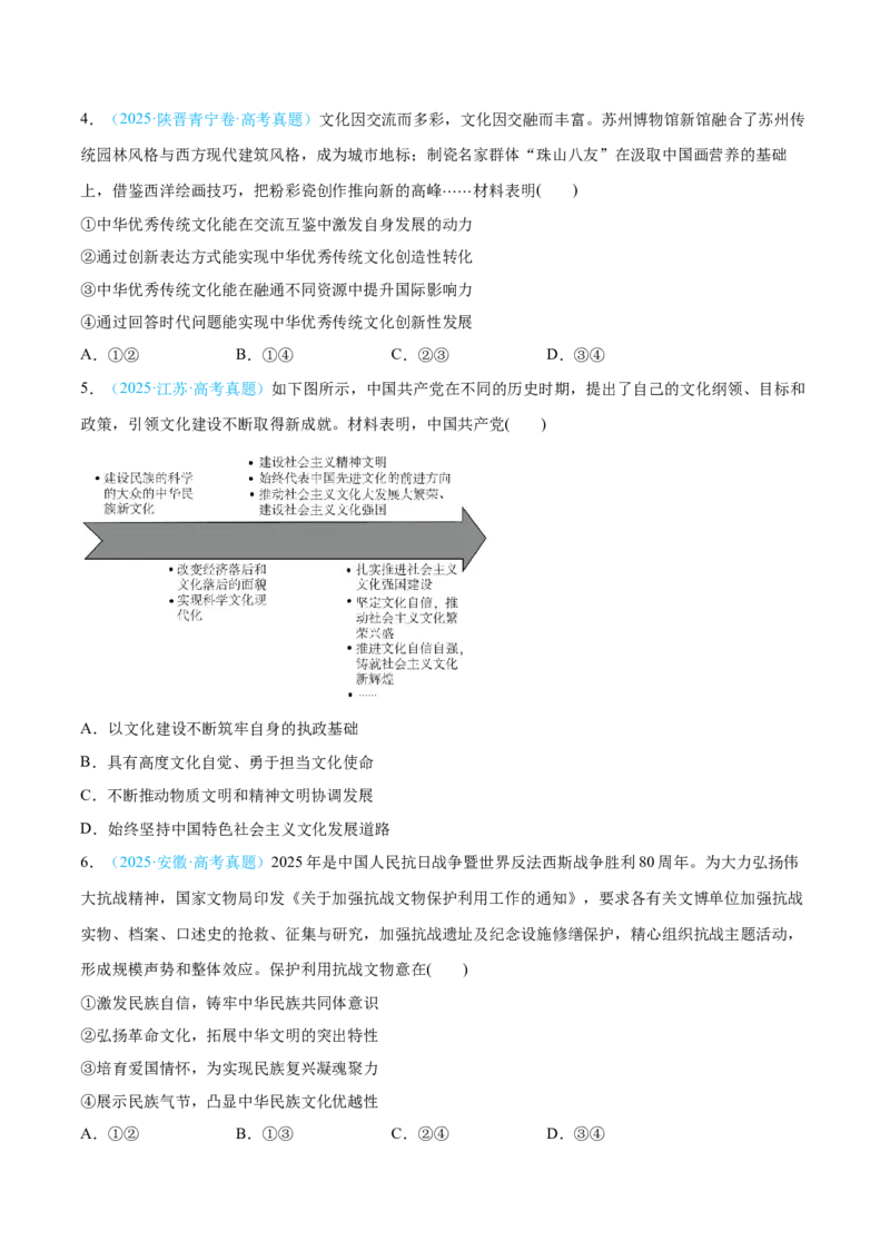 《第09课发展中国特色社会主义文化(学生版)_zheng治_2026年_2026年高考政治一轮复习讲义+练习+课件(新教材新高考)-G55_2026版_必修4哲学与文化》第10页预览