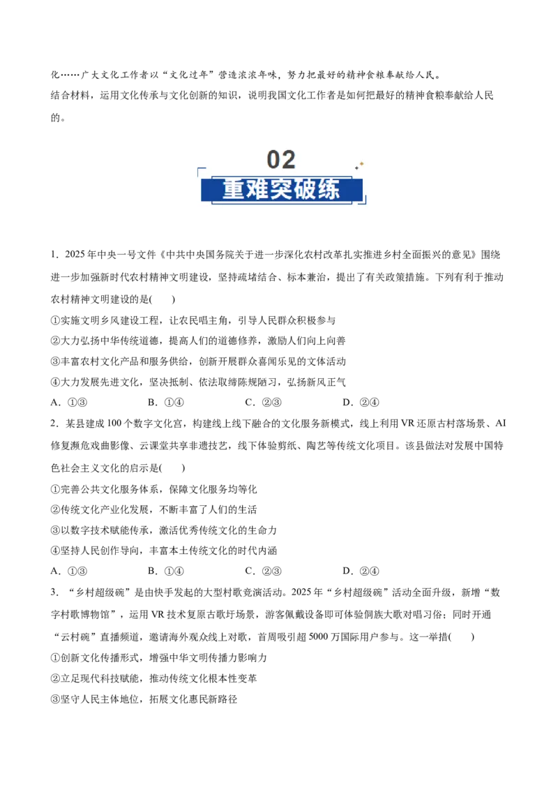 《第09课发展中国特色社会主义文化(学生版)_zheng治_2026年_2026年高考政治一轮复习讲义+练习+课件(新教材新高考)-G55_2026版_必修4哲学与文化》第6页预览