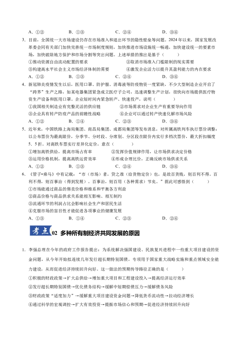 《第02课我国的社会主义市场经济体制（专项训练）（学生版）_zheng治_2026年_2026年高考政治一轮课件+讲义+练习（福建专用）-G328》第2页预览