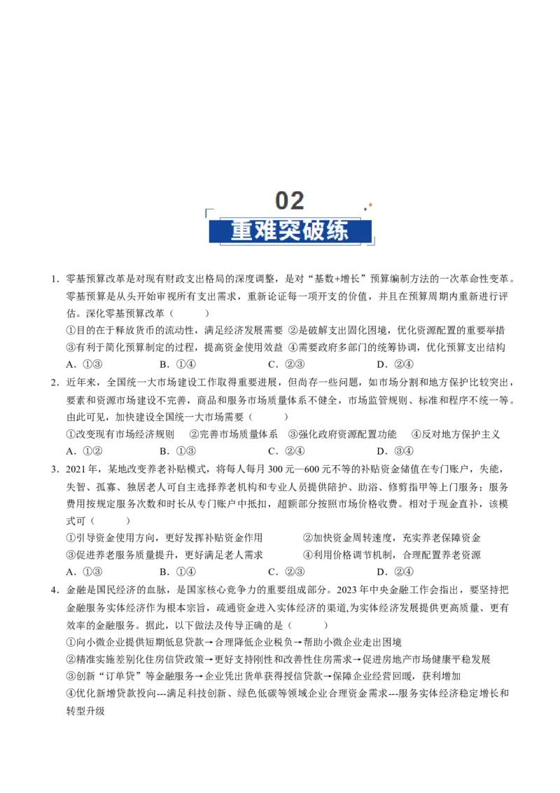 《第02课我国的社会主义市场经济体制（专项训练）（学生版）_zheng治_2026年_2026年高考政治一轮课件+讲义+练习（福建专用）-G328》第6页预览