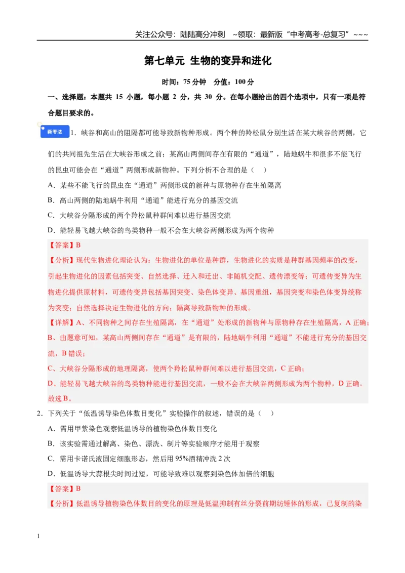 《第七单元生物的变异和进化（综合训练）（黑吉辽蒙专用）（教师版）_06-生物-高考总复习_一轮复习_2026年-生物高考一轮复习_2026年高考生物一轮课件+讲义+练习（黑吉辽蒙专用）-G330》第1页预览