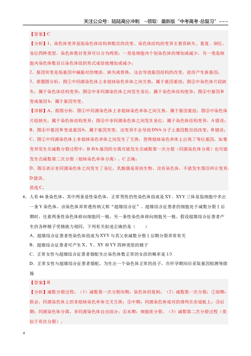 《第七单元生物的变异和进化（综合训练）（黑吉辽蒙专用）（教师版）_06-生物-高考总复习_一轮复习_2026年-生物高考一轮复习_2026年高考生物一轮课件+讲义+练习（黑吉辽蒙专用）-G330》第4页预览