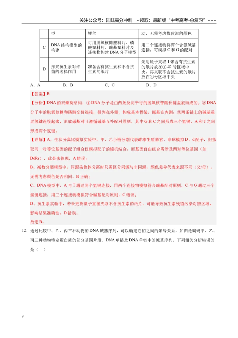 《第七单元生物的变异和进化（综合训练）（黑吉辽蒙专用）（教师版）_06-生物-高考总复习_一轮复习_2026年-生物高考一轮复习_2026年高考生物一轮课件+讲义+练习（黑吉辽蒙专用）-G330》第9页预览