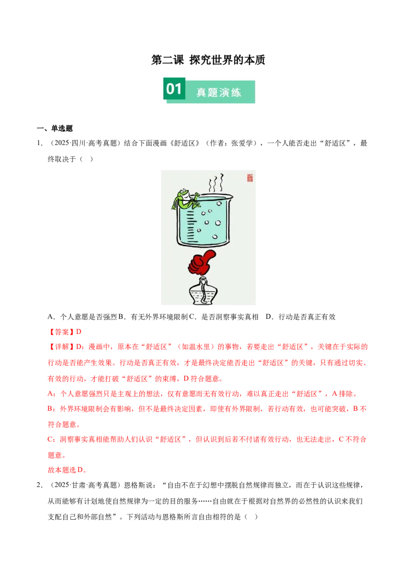 《第二课探究世界的本质（教师版）_zheng治_2026年_2026年高考政治一轮复习考点精讲课件＋练习（统编版）-G398_资料》第1页预览