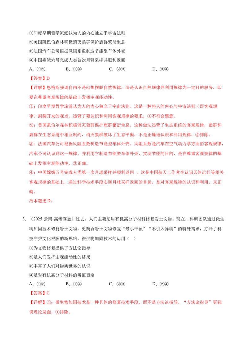 《第二课探究世界的本质（教师版）_zheng治_2026年_2026年高考政治一轮复习考点精讲课件＋练习（统编版）-G398_资料》第2页预览