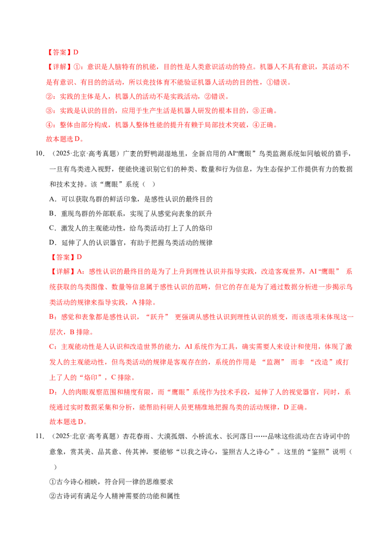 《第二课探究世界的本质（教师版）_zheng治_2026年_2026年高考政治一轮复习考点精讲课件＋练习（统编版）-G398_资料》第7页预览