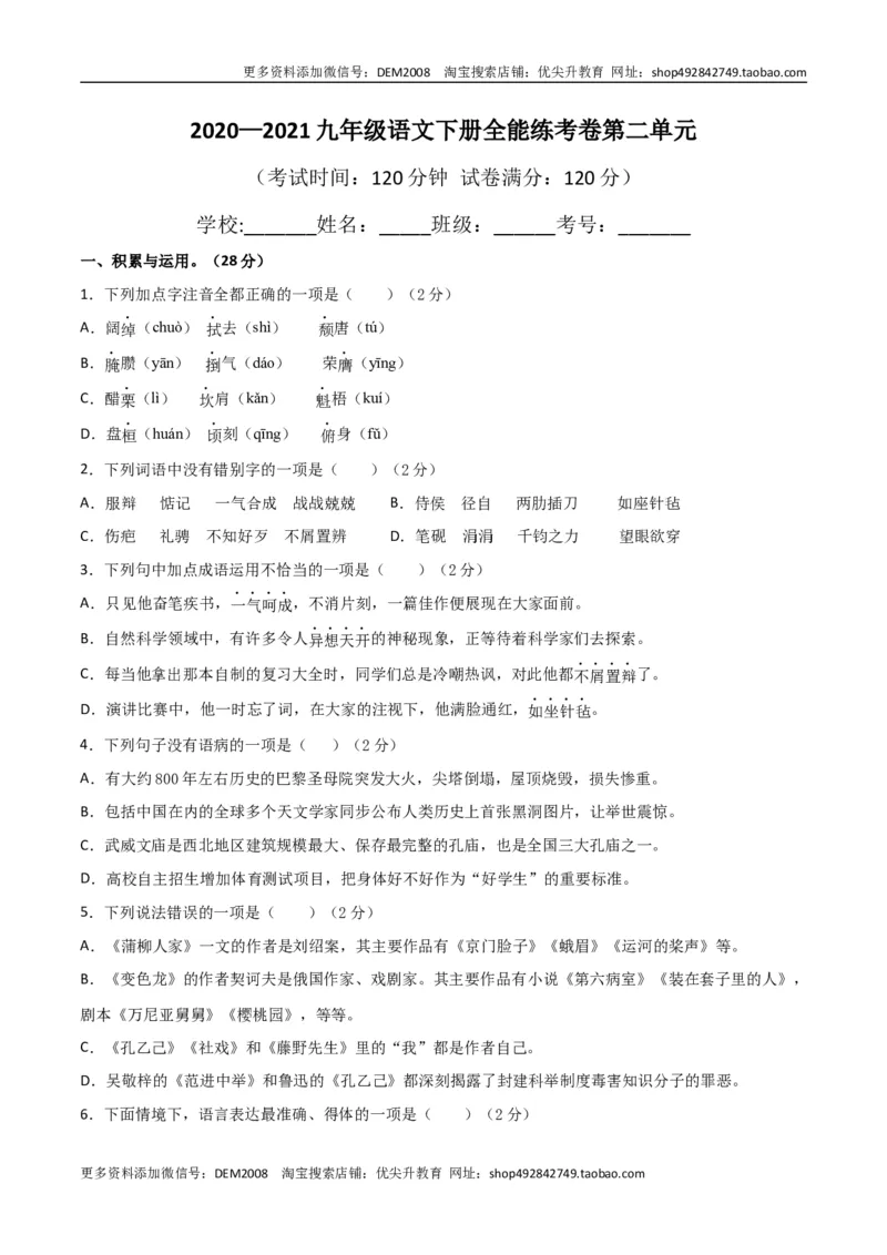 《02第二单元九年级下册语文单元全能练考卷（部编版）（原卷版）_初中全科知识点总结和试卷_赠送习题试卷_初中3年学习辅助资料_1、初中学习资料_4-1、语文_4-1-6、初三语文下册_第1套》第1页预览