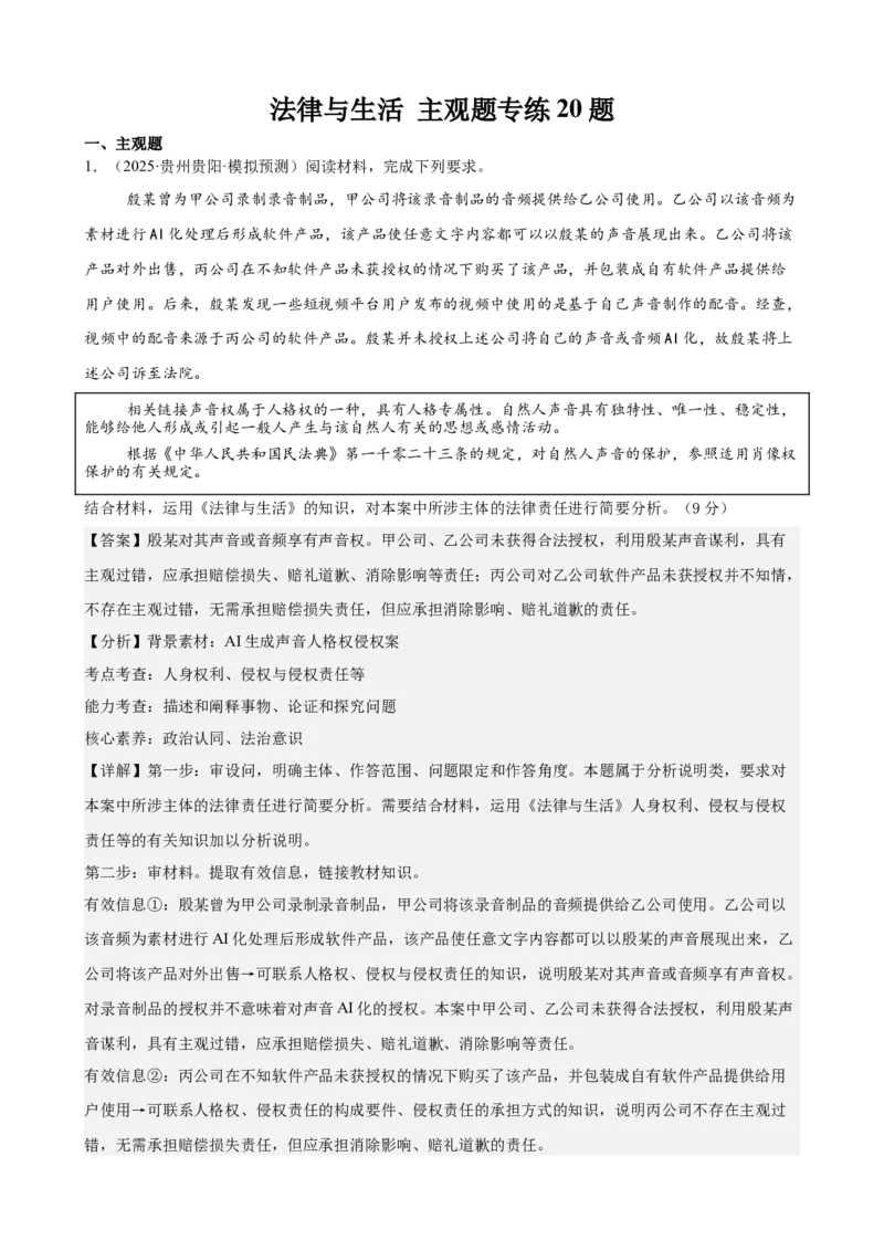 《法律与生活主观题专练20题（教师版）（全国通用）_zheng治_2026年_82026届高三政治一轮复习主观题典型习题训练（全国通用）》第1页预览