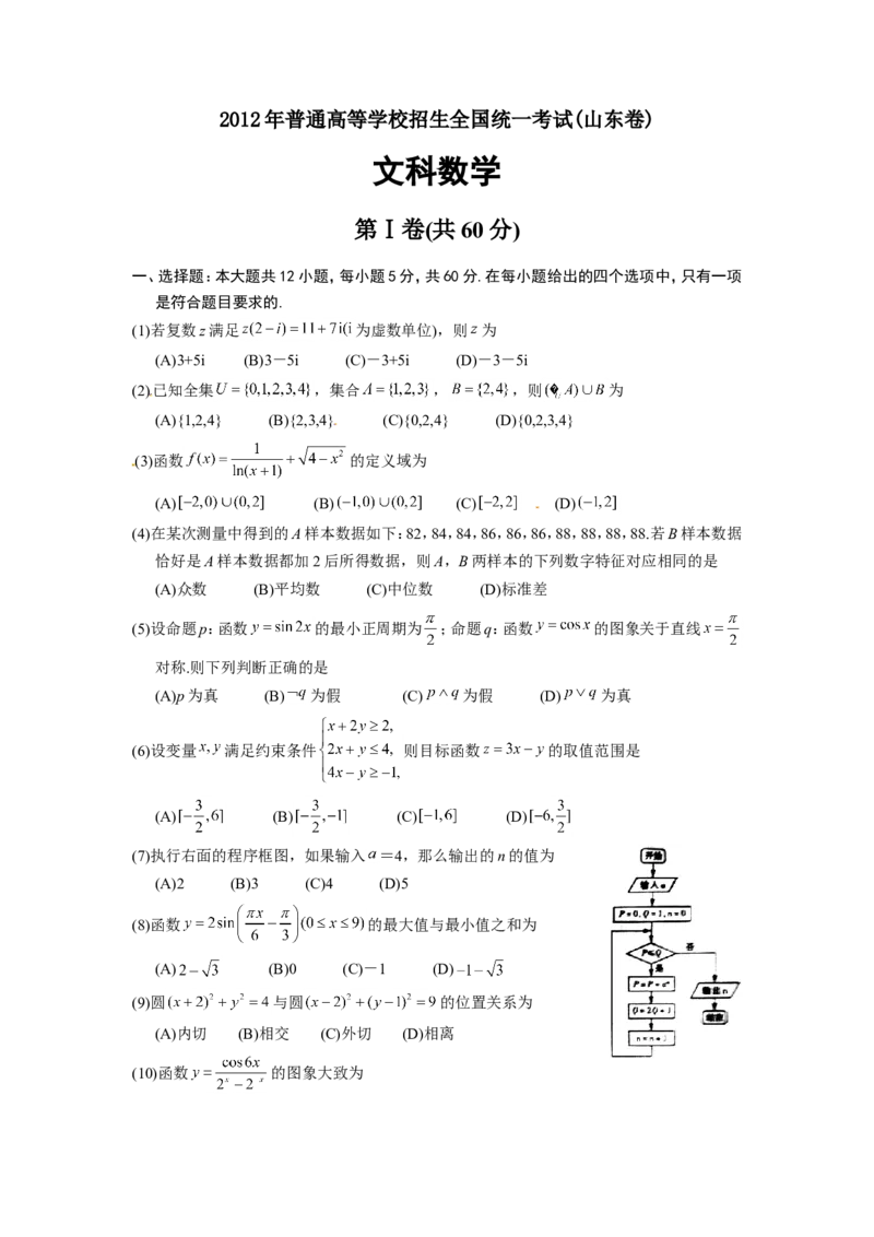 《2012年高考真题数学文(山东卷)（原卷版)_高考一二三轮复习_数学_2027年高考数学专项复习更新中_2008年-2026年数学高考真题-G427_2008-2020年高考_2008-2020年_地方卷_山东2008-2020》第1页预览