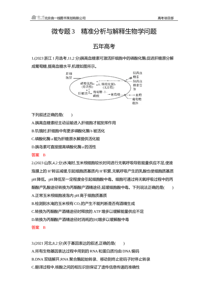 《1_精练册Word—微专题3精准分析与解释生物学问题_2026版教学资源包_202653高考总复习A版_新高考_生物_教师A版2026年.新高考版.生物.53_微专题_微专题3精准分析与解释生物学问题》第1页预览