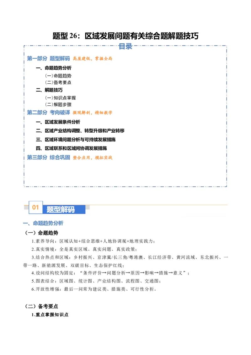 《题型26区域发展问题有关综合题解题技巧（题型专练）（全国通用）-（学生版）_地理_2026年-地理高考专项复习_2026年高考地理重难点讲义专练（新高考通用）-G102_2026版》第1页预览