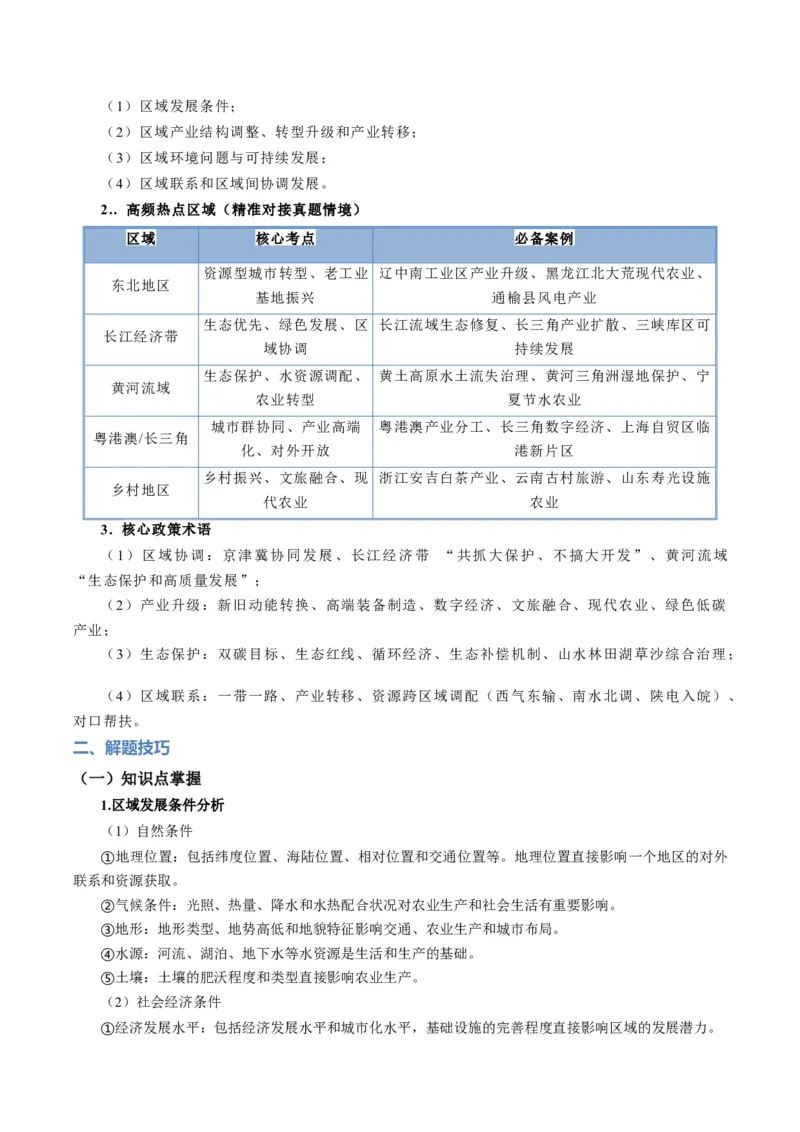 《题型26区域发展问题有关综合题解题技巧（题型专练）（全国通用）-（学生版）_地理_2026年-地理高考专项复习_2026年高考地理重难点讲义专练（新高考通用）-G102_2026版》第2页预览