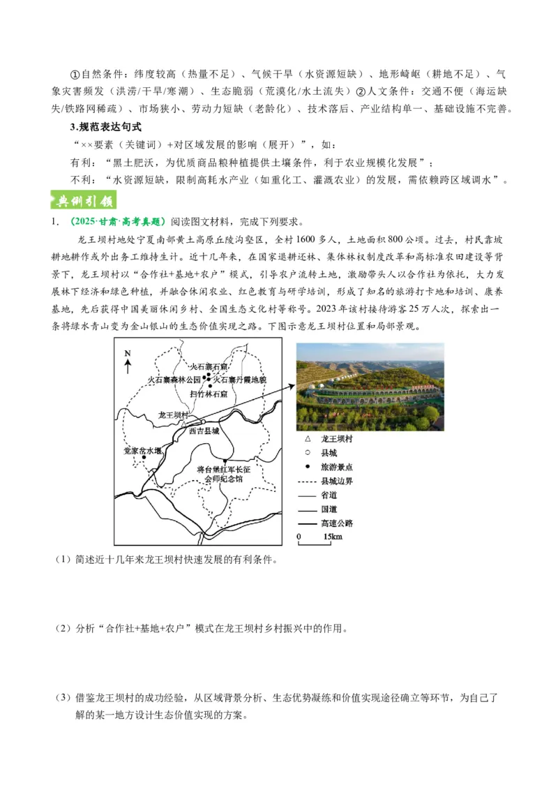 《题型26区域发展问题有关综合题解题技巧（题型专练）（全国通用）-（学生版）_地理_2026年-地理高考专项复习_2026年高考地理重难点讲义专练（新高考通用）-G102_2026版》第8页预览