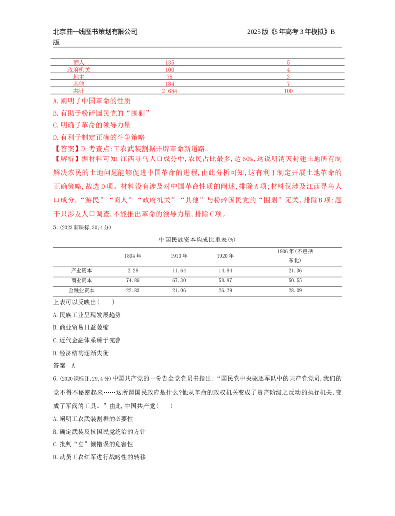《17_6_第六单元　中国成立与新民主主义革命_2025版教学资源包_（总复习系列）2025版《5年高考3年模拟》新高考版B版（⭐全科）_2025版.新高考新教材版.选考总复习.历史.5·3B版》第10页预览
