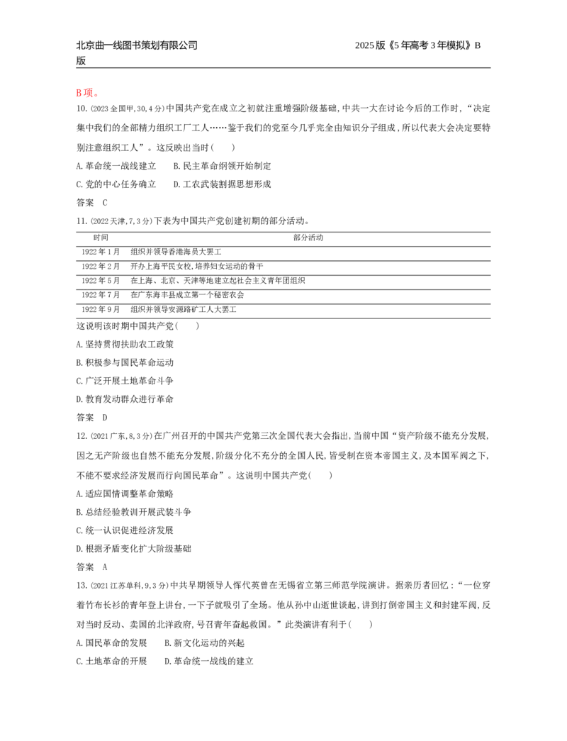 《17_6_第六单元　中国成立与新民主主义革命_2025版教学资源包_（总复习系列）2025版《5年高考3年模拟》新高考版B版（⭐全科）_2025版.新高考新教材版.选考总复习.历史.5·3B版》第4页预览
