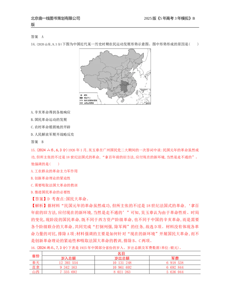 《17_6_第六单元　中国成立与新民主主义革命_2025版教学资源包_（总复习系列）2025版《5年高考3年模拟》新高考版B版（⭐全科）_2025版.新高考新教材版.选考总复习.历史.5·3B版》第5页预览