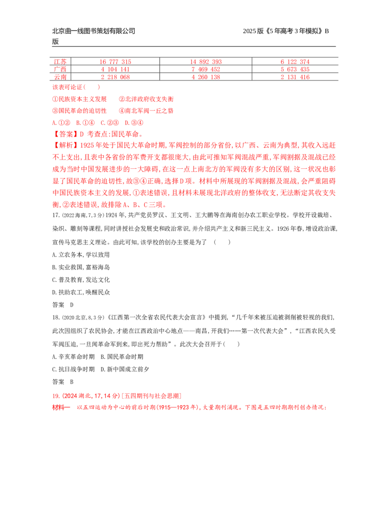 《17_6_第六单元　中国成立与新民主主义革命_2025版教学资源包_（总复习系列）2025版《5年高考3年模拟》新高考版B版（⭐全科）_2025版.新高考新教材版.选考总复习.历史.5·3B版》第6页预览