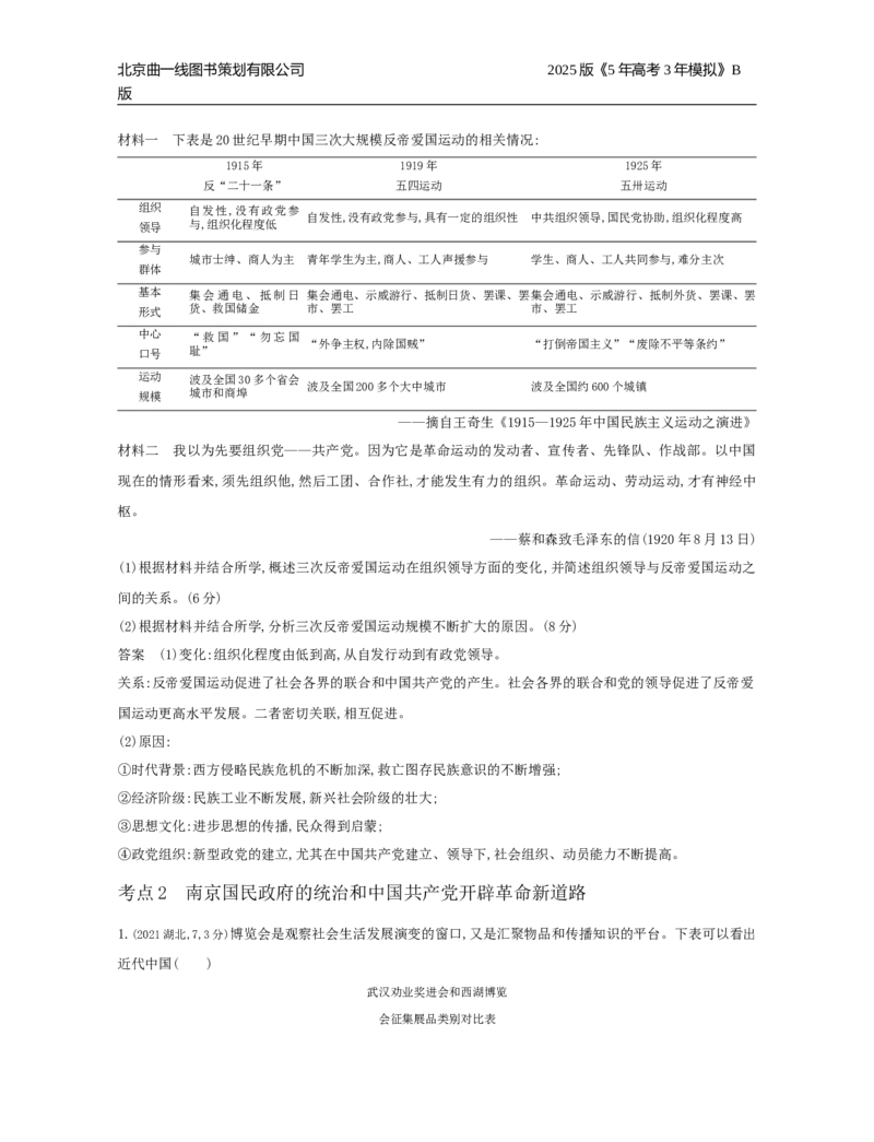 《17_6_第六单元　中国成立与新民主主义革命_2025版教学资源包_（总复习系列）2025版《5年高考3年模拟》新高考版B版（⭐全科）_2025版.新高考新教材版.选考总复习.历史.5·3B版》第8页预览