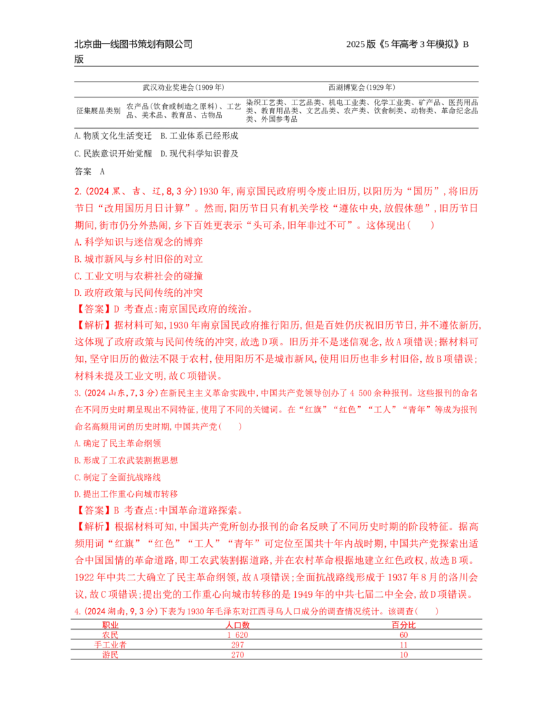 《17_6_第六单元　中国成立与新民主主义革命_2025版教学资源包_（总复习系列）2025版《5年高考3年模拟》新高考版B版（⭐全科）_2025版.新高考新教材版.选考总复习.历史.5·3B版》第9页预览