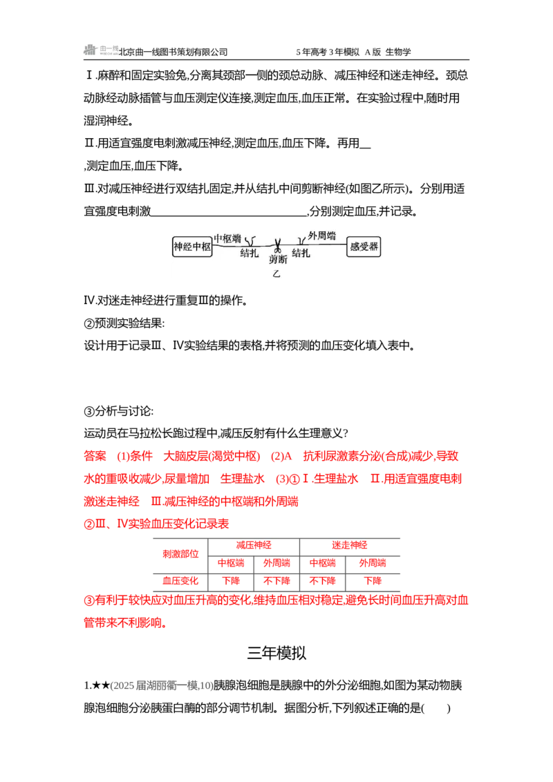 《1_精练册word-第11章神经调节_2026版教学资源包_202653高考总复习A版_浙江版_2026版.浙江版.选考总复习.生物.5·3A版_第3部分稳态与调节_第11章神经调节_5_习题WORD》第5页预览