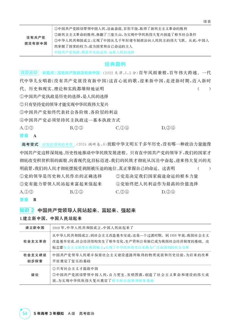 《1_精讲册-第一、二课　历史和人民的选择、中国的先进性_2026版教学资源包_202653高考总复习A版_湖南版_2026版.湖南版.选考总复习.政治.5·3A版_一、图书电子教参_必修3政治与法治》第3页预览
